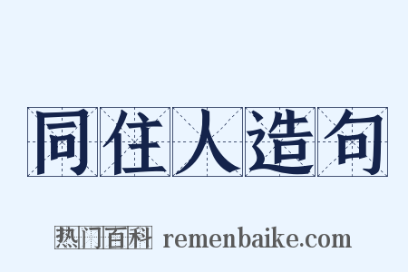 同住人造句是什么意思的图片